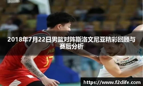 2018年7月22日男篮对阵斯洛文尼亚精彩回顾与赛后分析