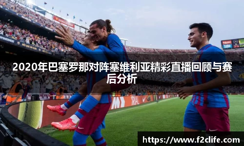 2020年巴塞罗那对阵塞维利亚精彩直播回顾与赛后分析