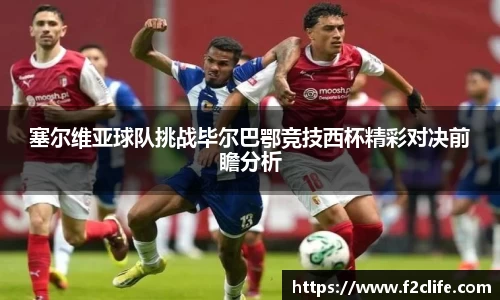 塞尔维亚球队挑战毕尔巴鄂竞技西杯精彩对决前瞻分析